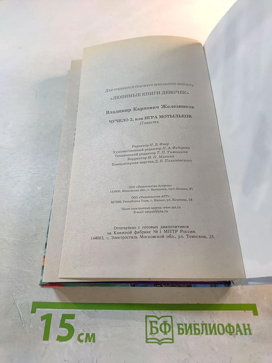 Чучело-2, или Игра мотыльков