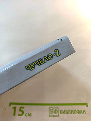 Чучело-2, или Игра мотыльков