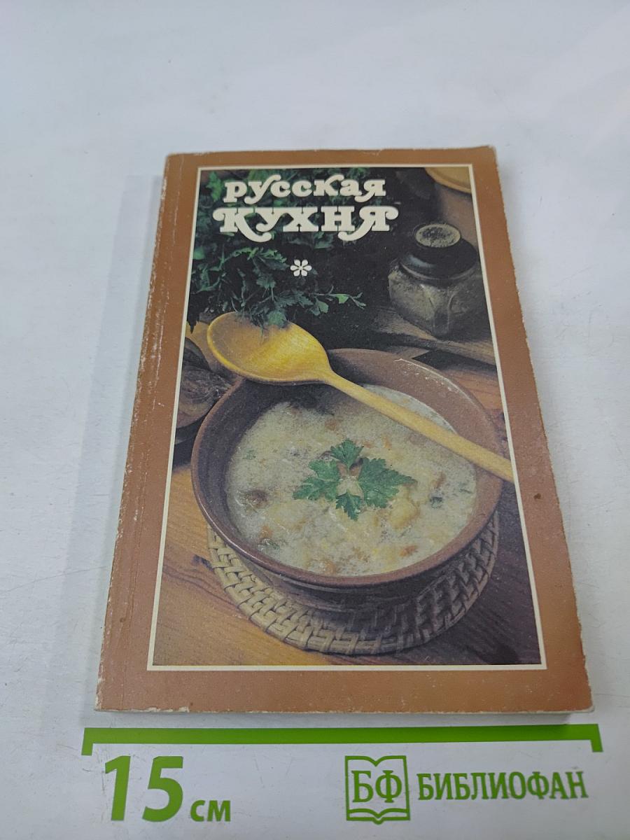 Русская кухня