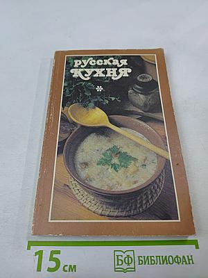 Русская кухня