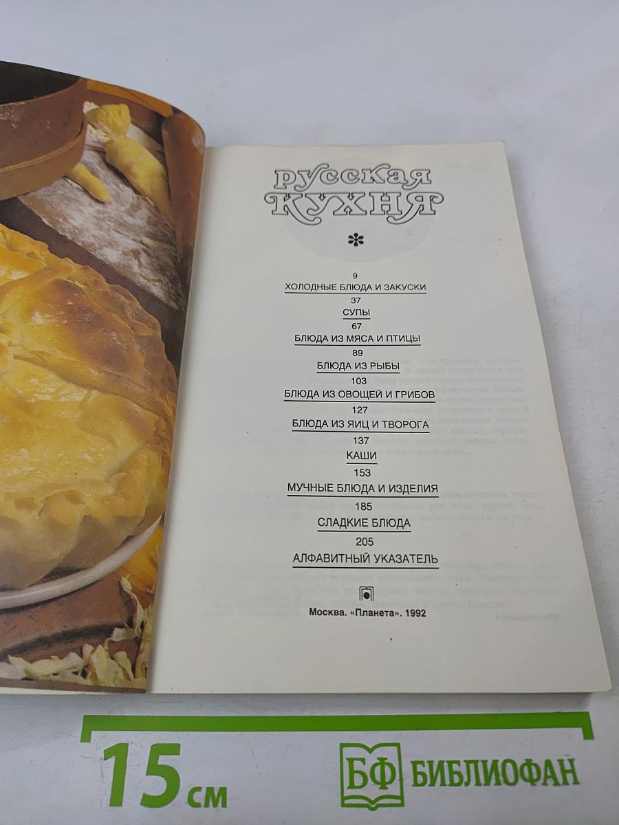 Русская кухня