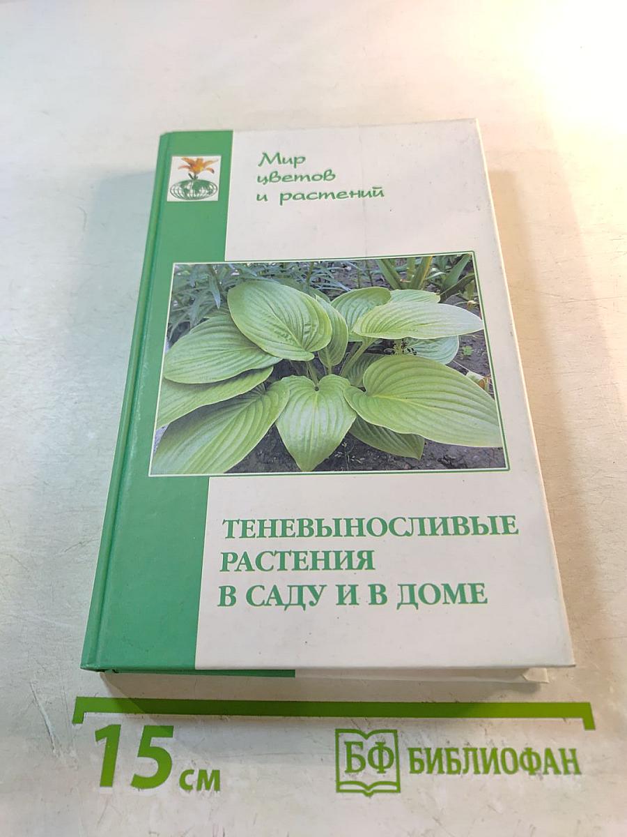 Теневыносливые декоративные растения в саду и в доме