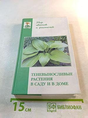 Теневыносливые декоративные растения в саду и в доме