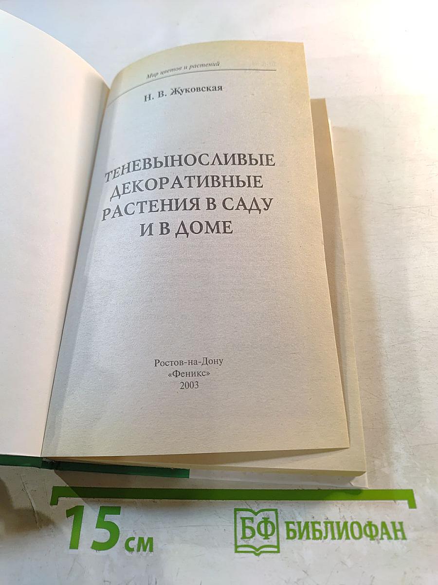 Теневыносливые декоративные растения в саду и в доме