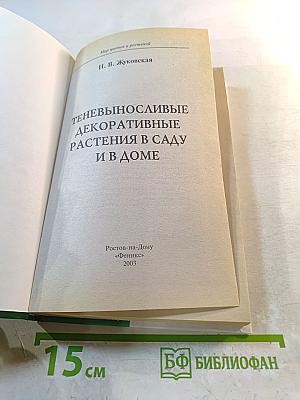 Теневыносливые декоративные растения в саду и в доме