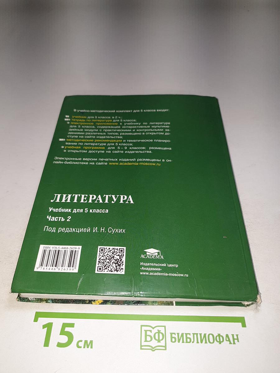 Литература Учебник для 5 класса Часть 2