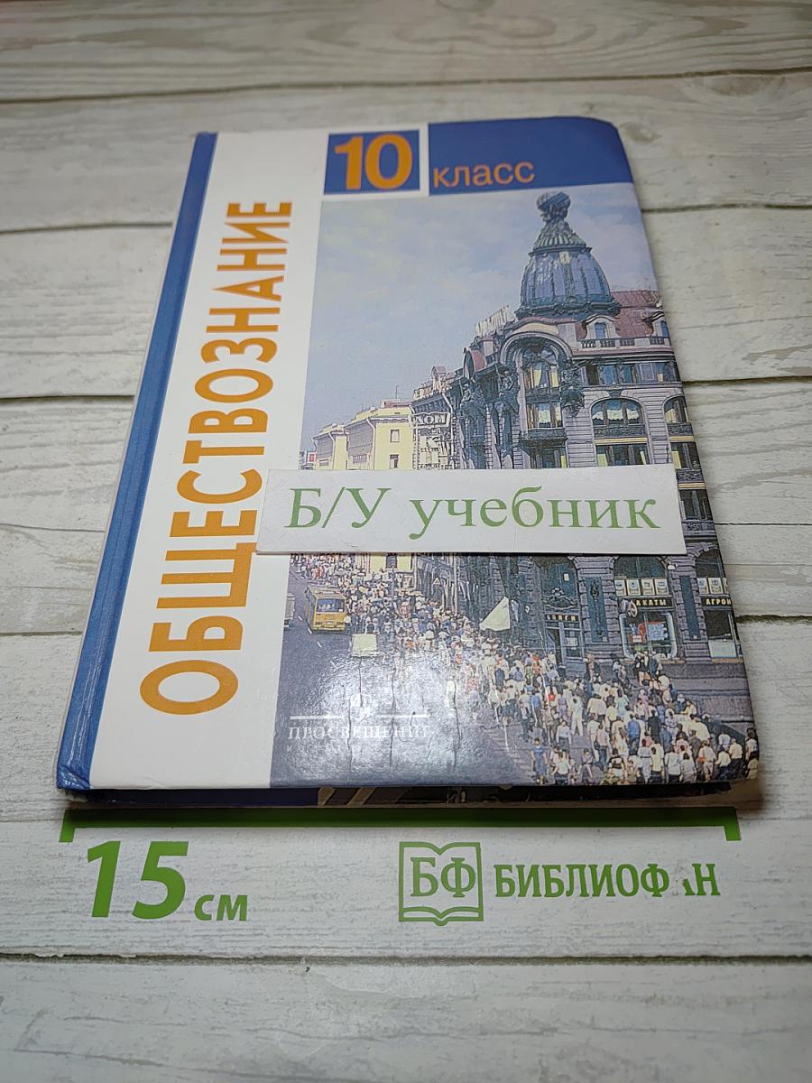 Обществознание. 10 класс