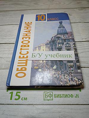 Обществознание. 10 класс