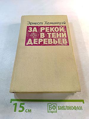 За рекой, в тени деревьев