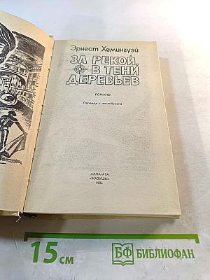 За рекой, в тени деревьев