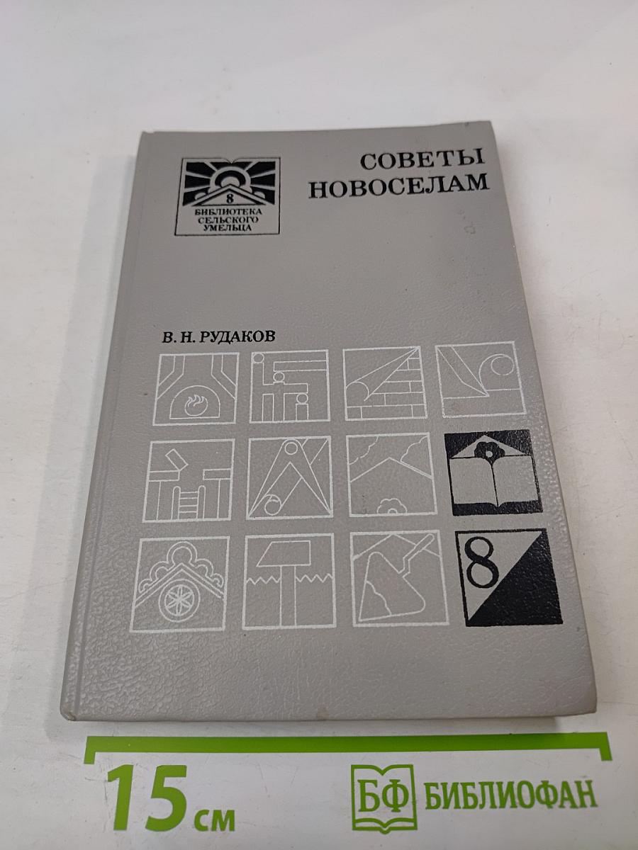 Советы новоселам