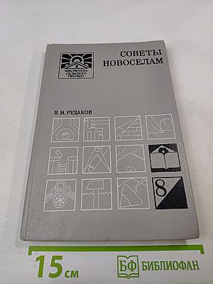 Советы новоселам