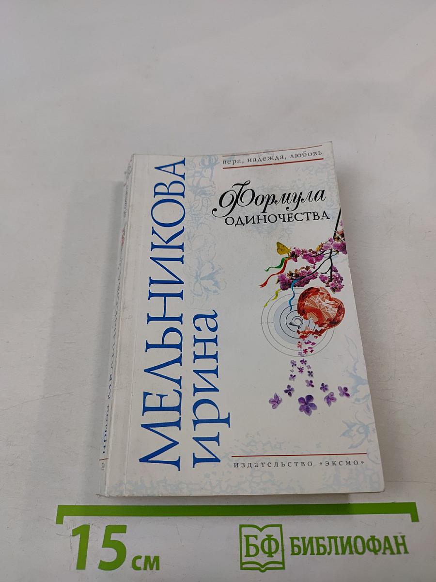 Формула одиночества