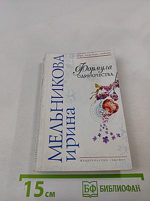 Формула одиночества