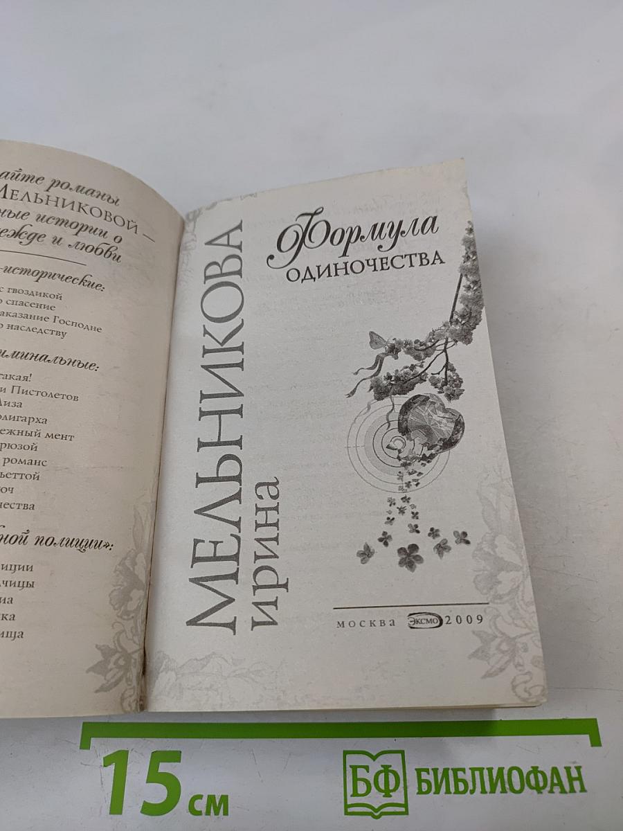 Формула одиночества