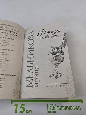 Формула одиночества