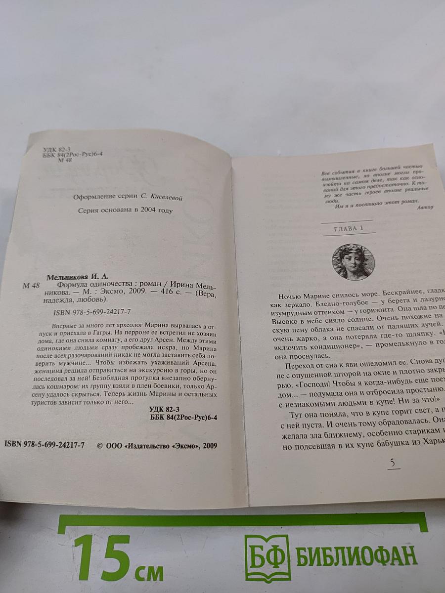 Формула одиночества