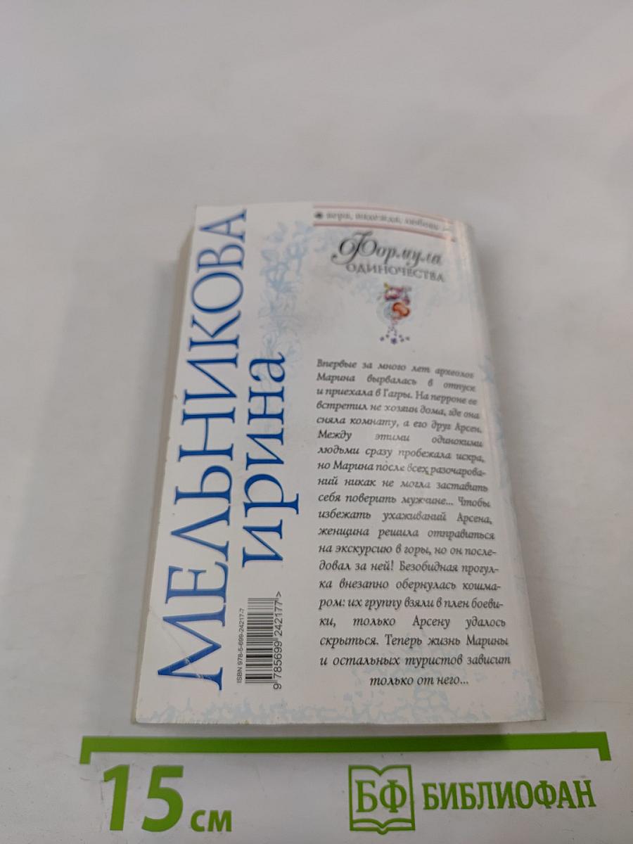 Формула одиночества