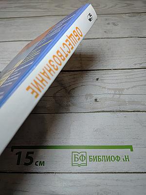 Обществознание. 10 класс