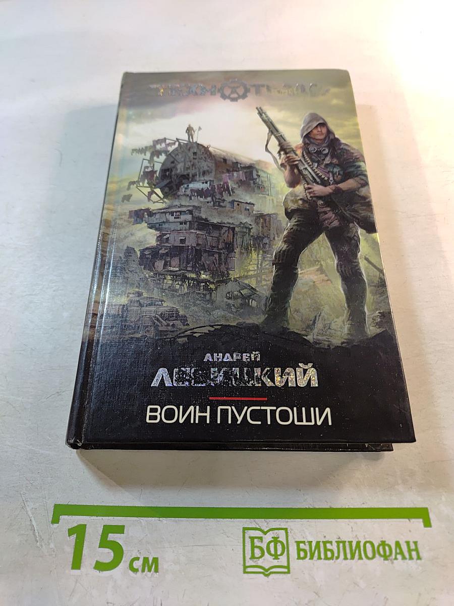 Воин Пустоши