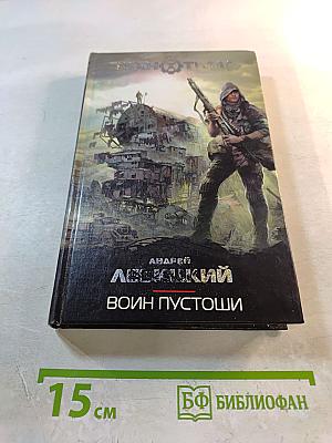 Воин Пустоши