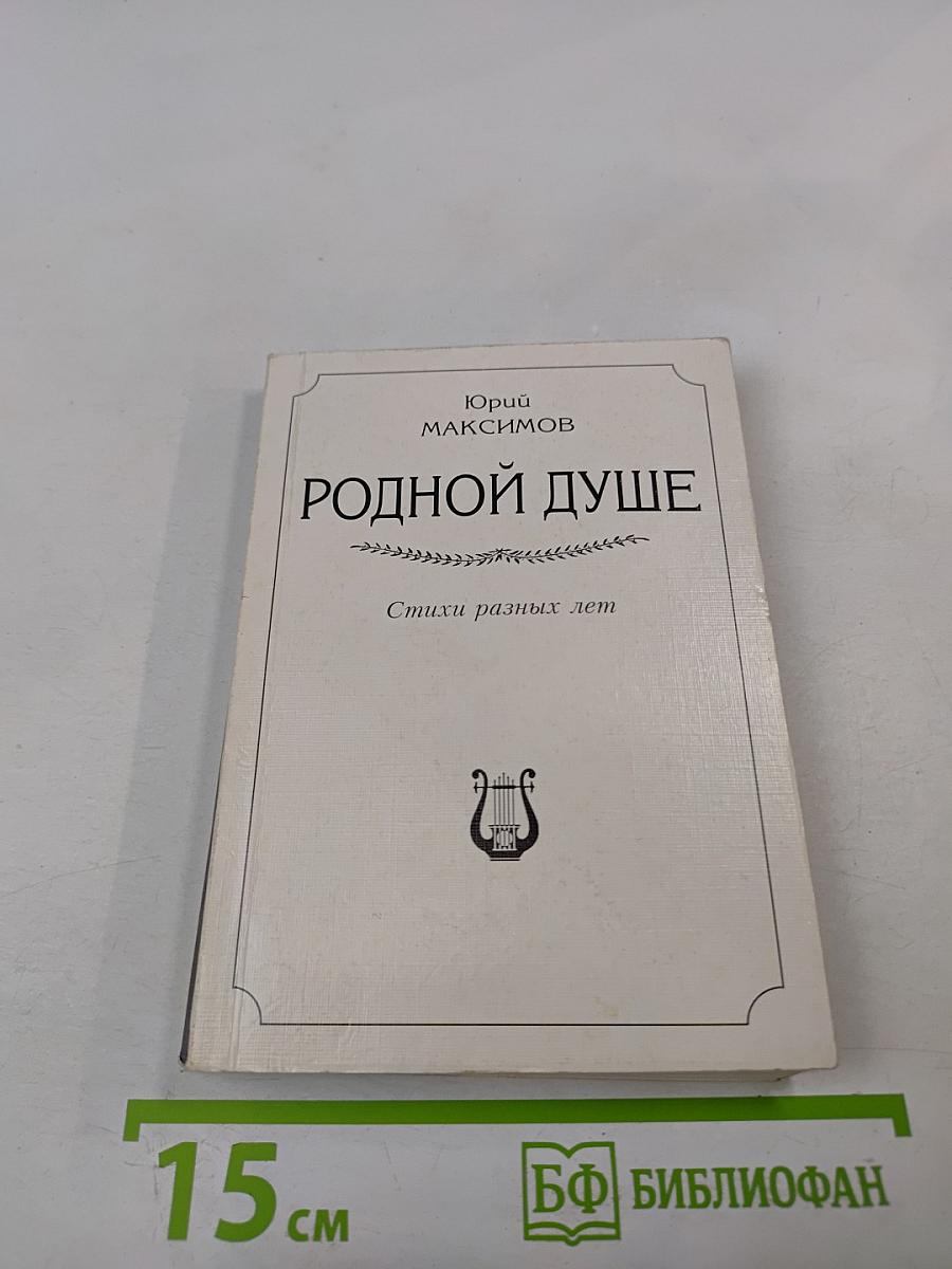Родной душе. Стихи разных лет