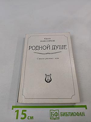 Родной душе. Стихи разных лет