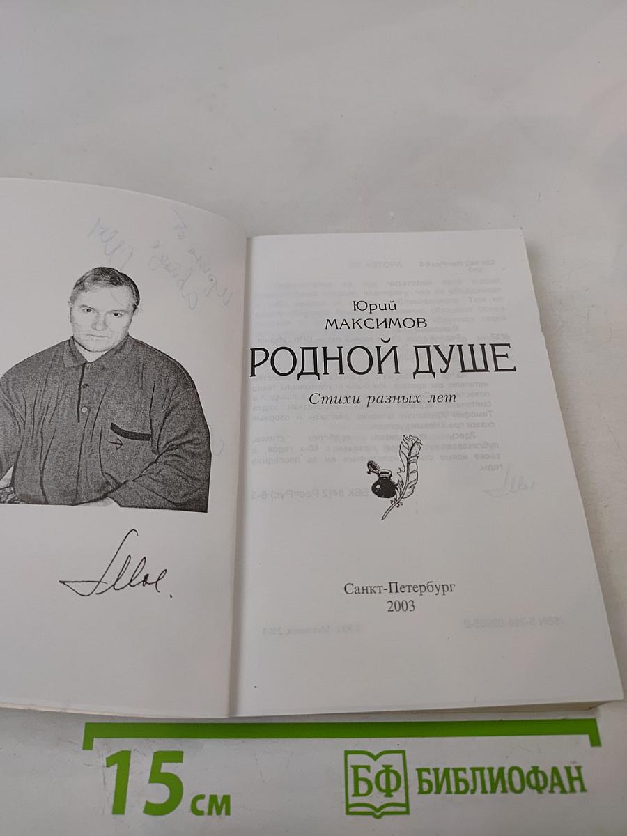 Родной душе. Стихи разных лет