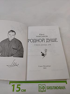 Родной душе. Стихи разных лет