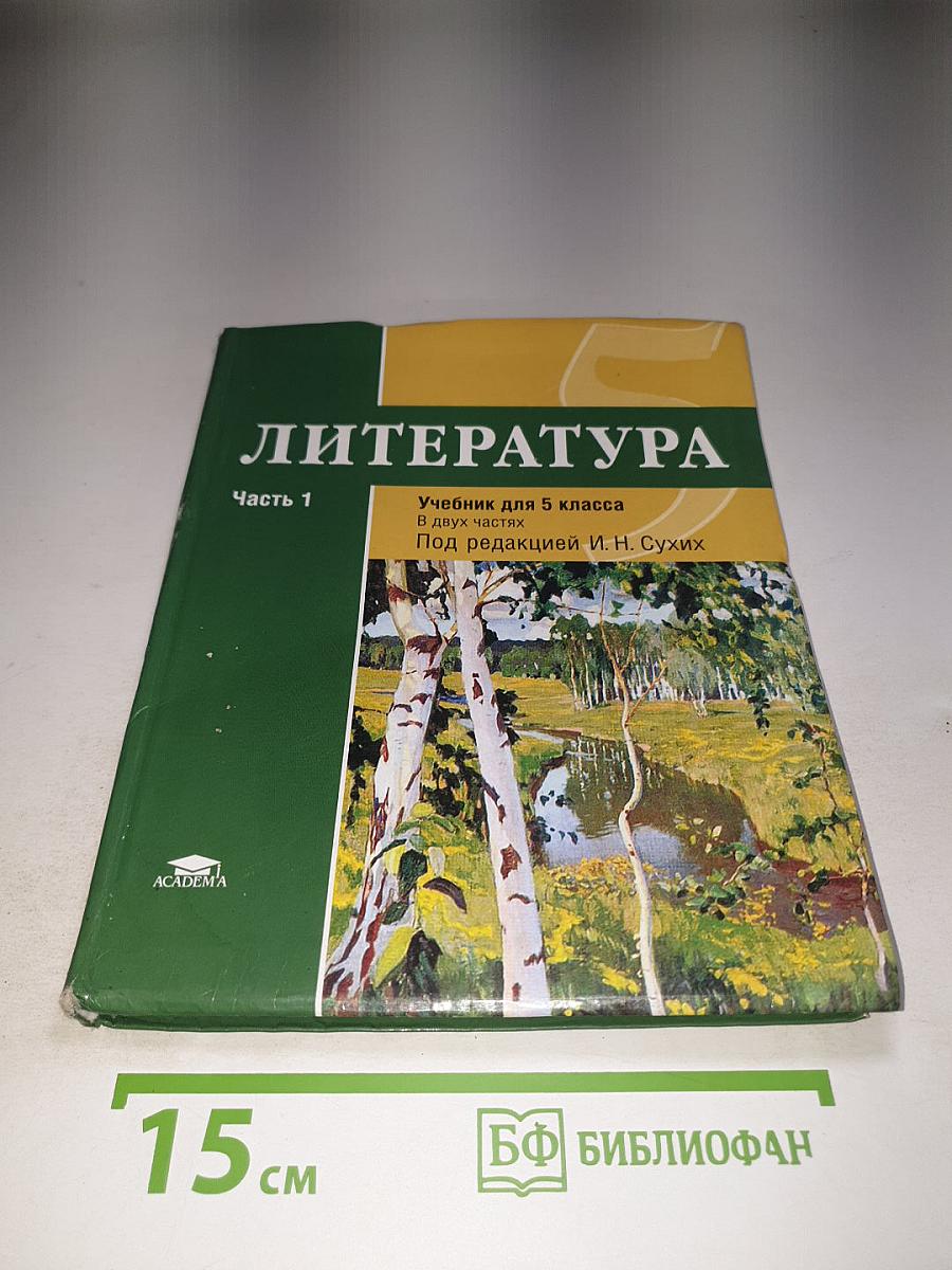 Литература. Учебник для 5 класса. Часть 1