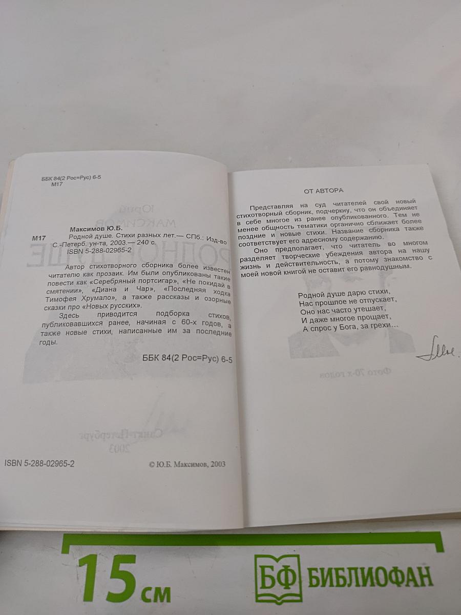 Родной душе. Стихи разных лет