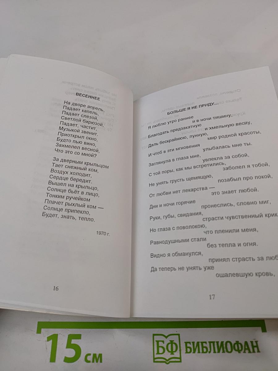 Родной душе. Стихи разных лет