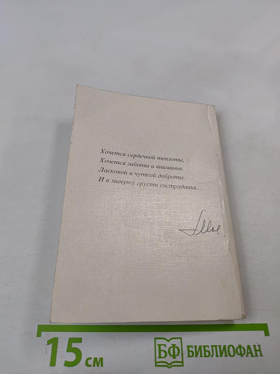 Родной душе. Стихи разных лет