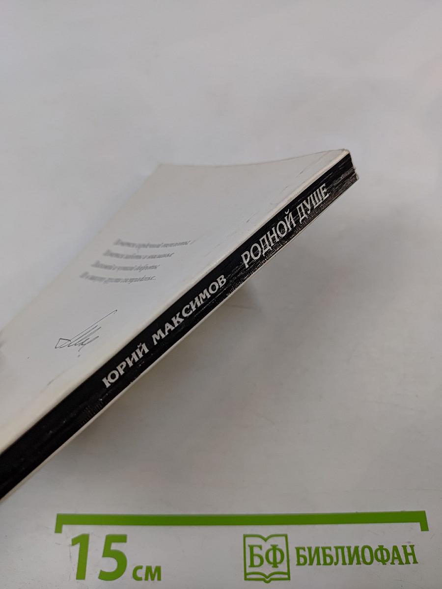 Родной душе. Стихи разных лет