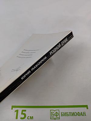 Родной душе. Стихи разных лет