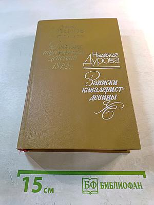 Дневник партизанских действий 1812 г. Записки кавалерист-девицы