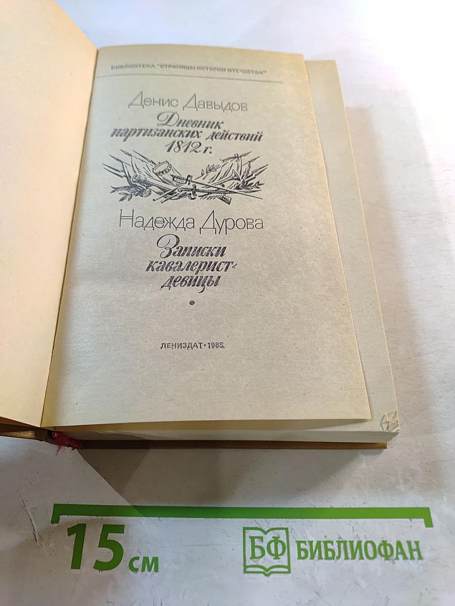 Дневник партизанских действий 1812 г. Записки кавалерист-девицы