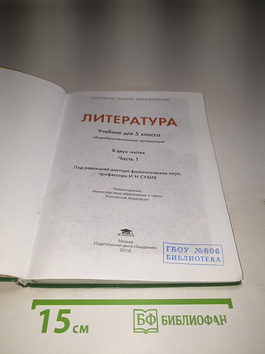 Литература. Учебник для 5 класса. Часть 1