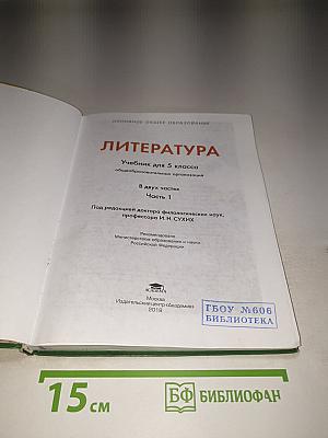 Литература. Учебник для 5 класса. Часть 1