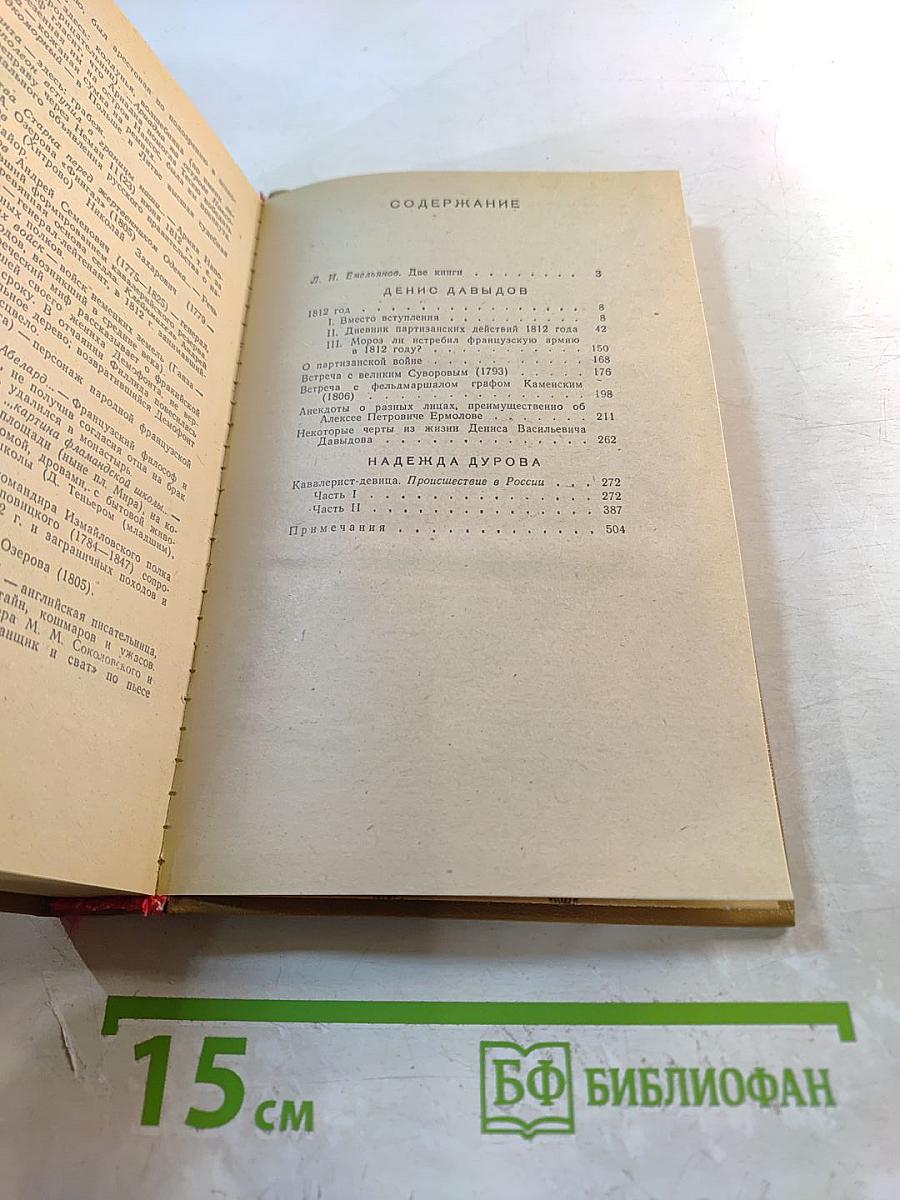 Дневник партизанских действий 1812 г. Записки кавалерист-девицы