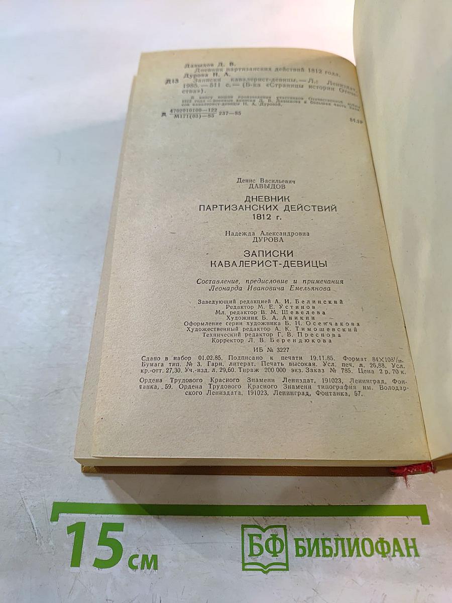 Дневник партизанских действий 1812 г. Записки кавалерист-девицы