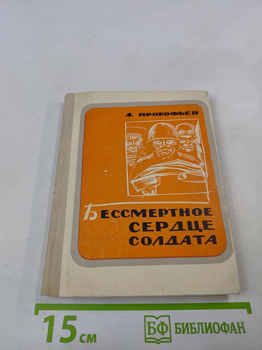 Бессмертное сердце солдата