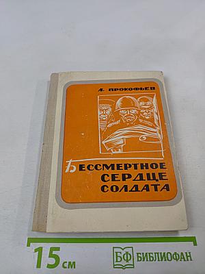 Бессмертное сердце солдата