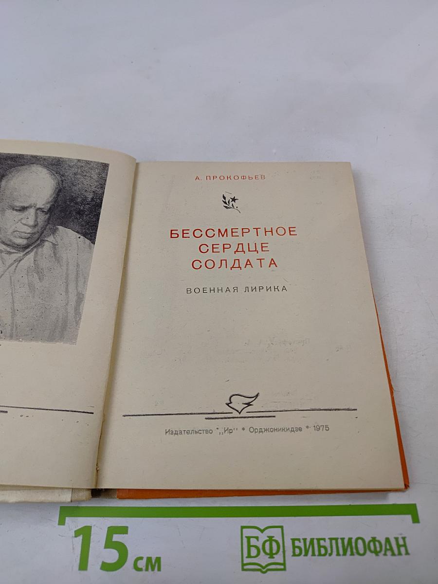 Бессмертное сердце солдата