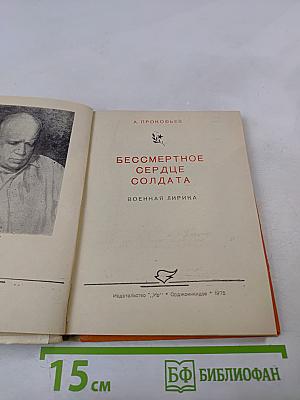 Бессмертное сердце солдата