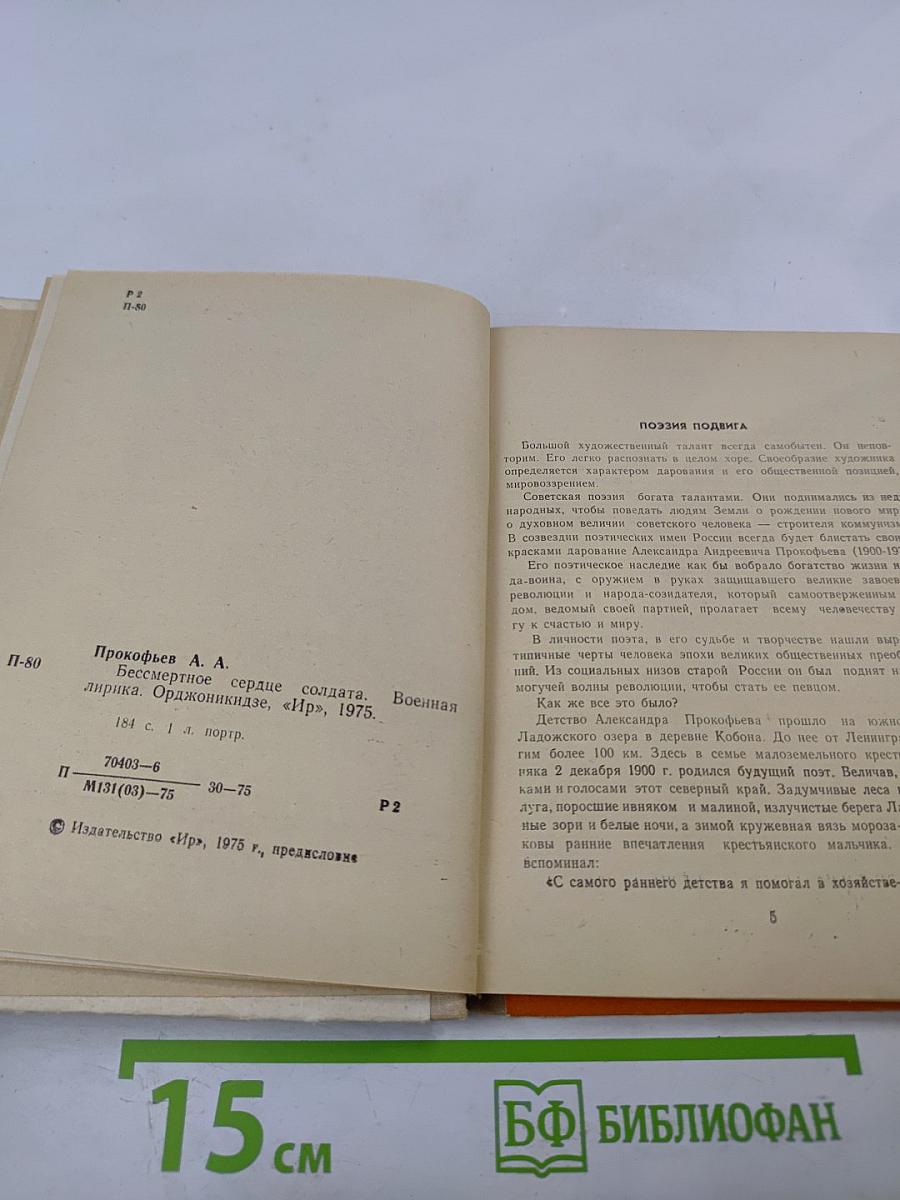 Бессмертное сердце солдата