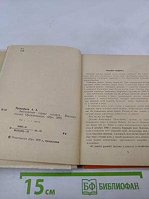 Бессмертное сердце солдата