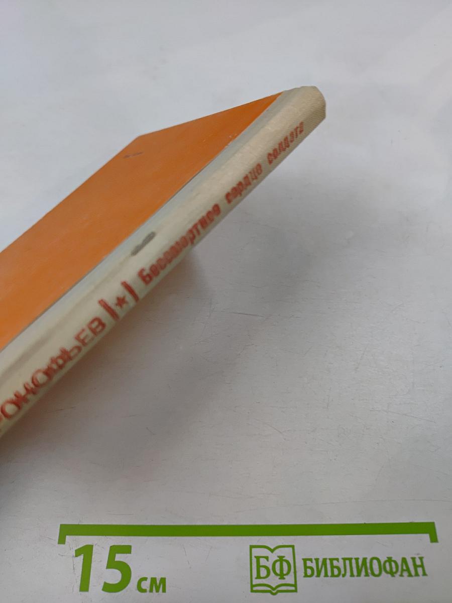 Бессмертное сердце солдата