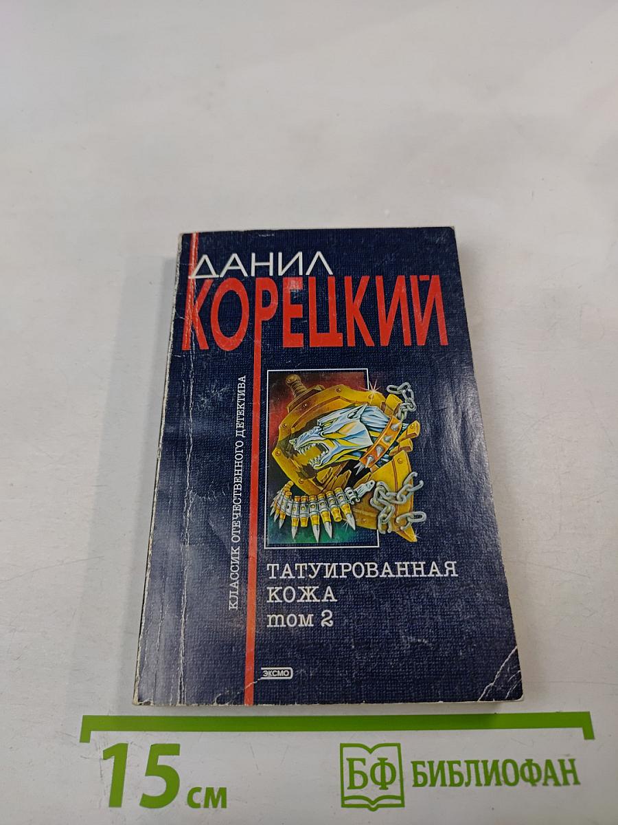 Татуированная кожа. Том 2