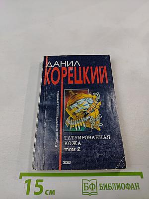 Татуированная кожа. Том 2